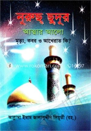 নূরুছ্ ছুদূর
