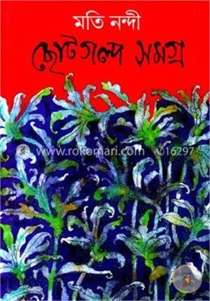 ছোটগল্প সমগ্র