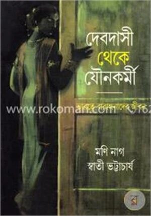 দেবদাসী থেকে যৌনকর্মী