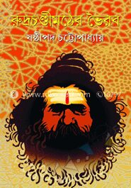 রুদ্রচণ্ডীমঠের ভৈরব