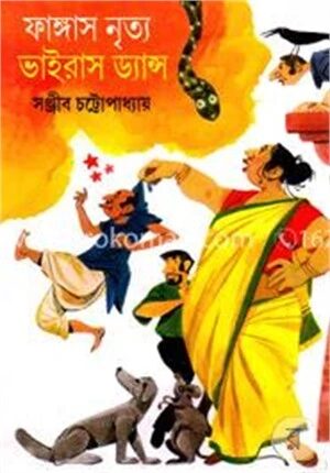 ফাংগাস নৃত্য ভাইরাস ড্যান্‌স