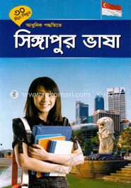৩০ দিনে শিখুন আধুনিক পদ্ধতিতে সিঙ্গাপুর ভাষা