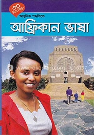 ৩০ দিনে শিখুন আধুনিক পদ্ধতিতে আফ্রিকান ভাষা