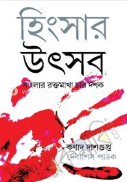 হিংসার উৎসব