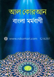 আল কোরআন বাংলা মর্মবাণী