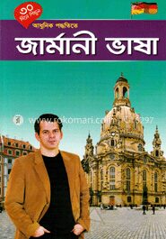 ৩০ দিনে শিখুন আধুনিক পদ্ধতিতে জার্মানী ভাষা