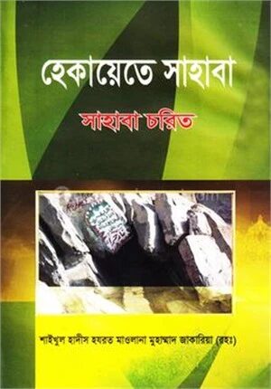 হেকায়েতে সাহাবা