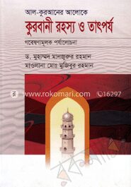 আল-কুরআনের আলোকে কুরবানীর রহস্য ও তাৎপর্য