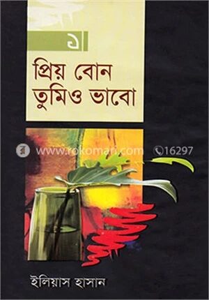 প্রিয় বোন তুমিও ভাবো