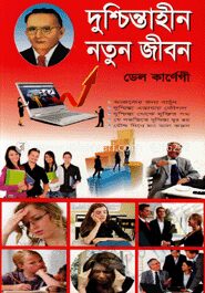 দুশ্চিন্তাহীন নতুন জীবন
