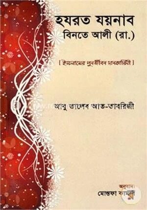 হযরত যয়নাব বিনতে আলী (রা.) [ইসলামের পুনর্জীবন দানকারিণী]