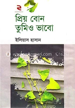 প্রিয় বোন তুমিও ভাবো