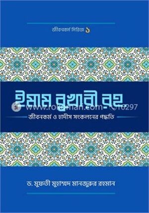 ইমাম বুখারী (রহ.)