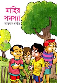 মাহির সমস্যা