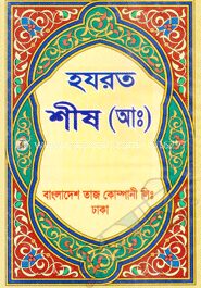হযরত শীষ (আঃ)