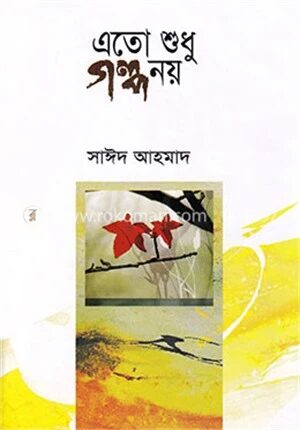 এতো শুধু গল্প নয়