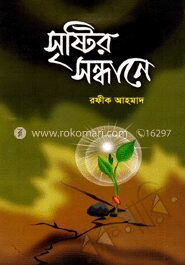 সৃষ্টির সন্ধানে