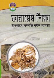 ফারায়েয শিক্ষা