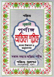 নূরানী পূর্ণাঙ্গ অজিফা শরীফ (সাদা)