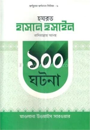 হযরত হাসান হুসাইন (রা.)