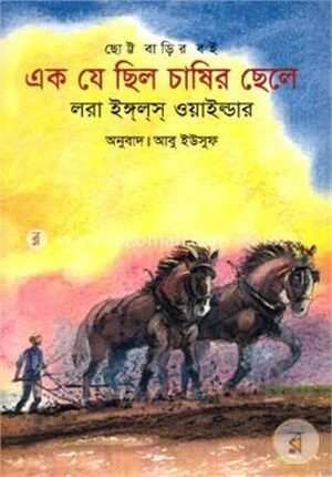 এক যে ছিল চাষির ছেলে