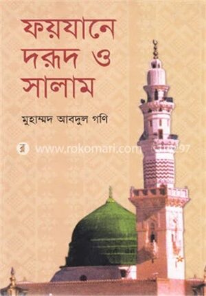 ফয়যানে দরূদ ও সালাম