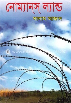 নোম্যানস ল্যান্ড
