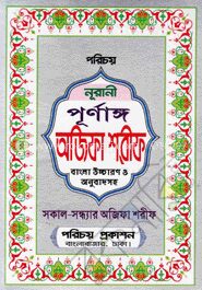 নূরানী পূর্ণাঙ্গ অজিফা শরীফ (লেমি)