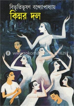 কিন্নর দল