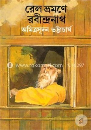 রেল ভ্রমণে রবীন্দ্রনাথ