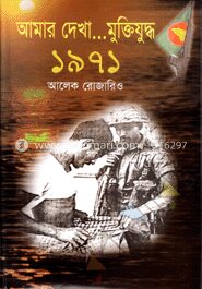 আমার দেখা মুক্তিযুদ্ধ