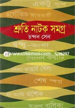 শ্রুতি নাটক সমগ্র