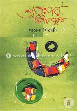 অতঃপর দ্বিতীয় পুরুষ