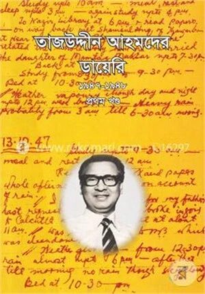 তাজউদ্দীন আহমদের ডায়েরি ১৯৪৭-১৯৪৮-১ম খণ্ড