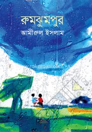 রুমঝুমপুর