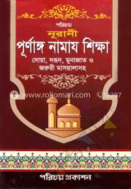 নূরানী পূর্ণাঙ্গ নামায শিক্ষা
