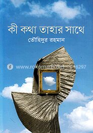 কী কথা তাহার সাথে