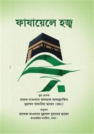 ফাযায়েলে হজ্জ্ব