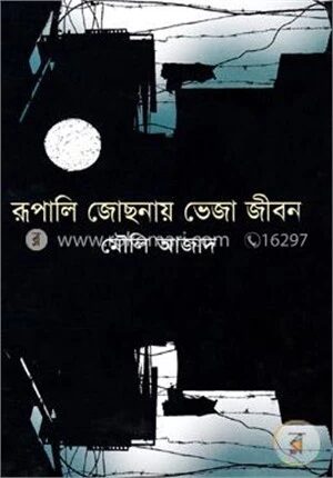 রূপালি জোছনায় ভেজা জীবন