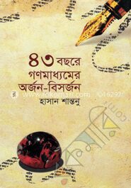 ৪৩ বছরে গণমাধ্যমের অর্জন বিসর্জন