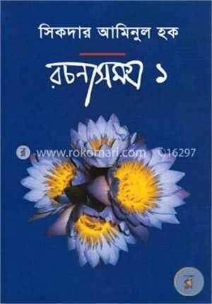 রচনাসমগ্র