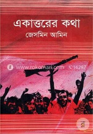 একাত্তরের কথা