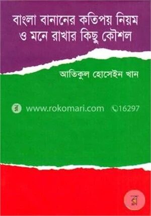 বাংলা বানানের কতিপয় নিয়ম ও মনে রাখার কিছু কৌশল