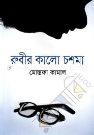 রুবীর কালো চশমা