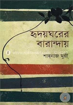 হৃদয়ঘরের বারান্দায়