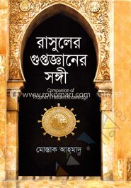 রাসূলের গুপ্তজ্ঞানের সঙ্গী