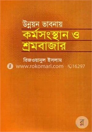 উন্নয়ন ভাবনায় কর্মসংস্থান ও শ্রমবাজার