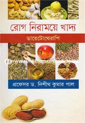 রোগ নিরাময়ে খাদ্য (ডায়েটোথেরাপি)