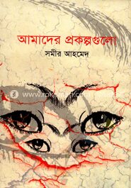 আমাদের প্রকল্পগুলো