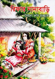 রিফার নানাবাড়ি